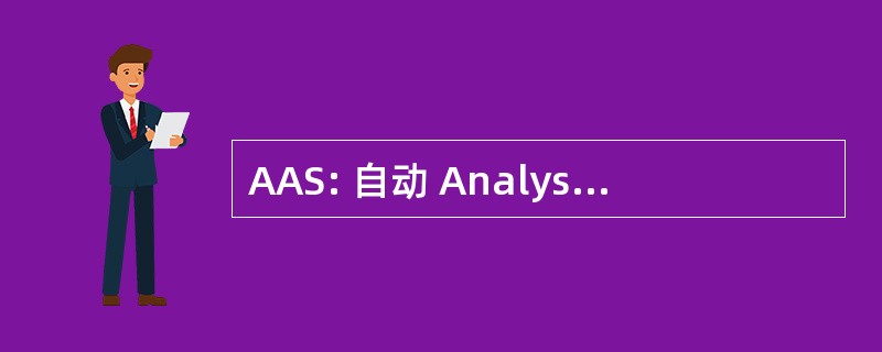 AAS: 自动 Analysisaddresser 系统