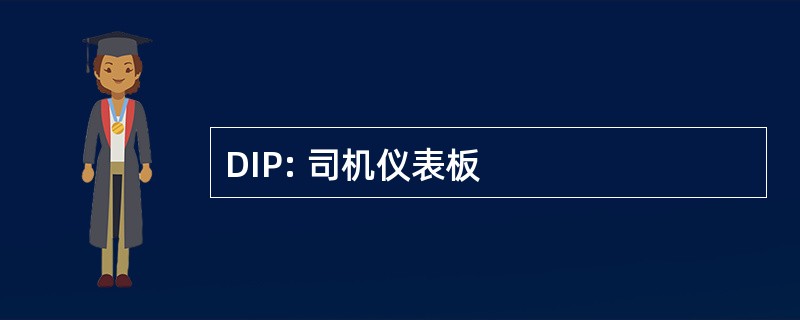 DIP: 司机仪表板