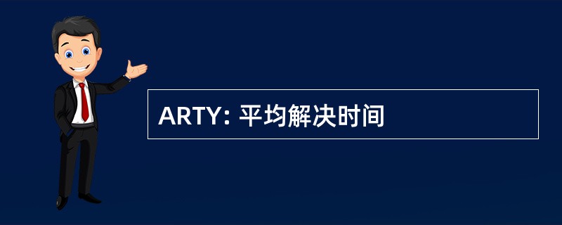 ARTY: 平均解决时间