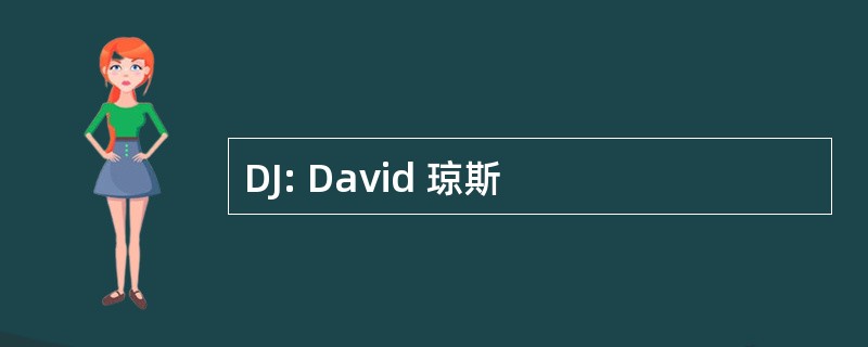 DJ: David 琼斯