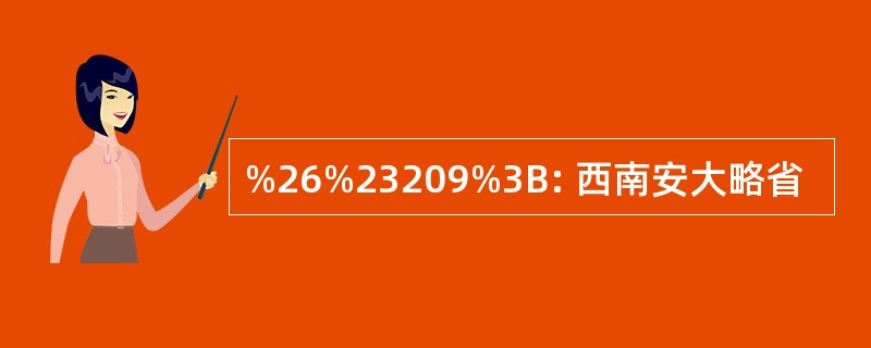 %26%23209%3B: 西南安大略省