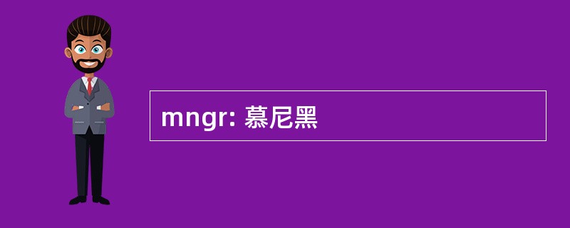 mngr: 慕尼黑