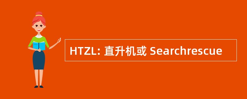 HTZL: 直升机或 Searchrescue