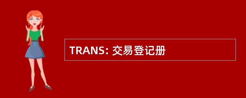 TRANS: 交易登记册