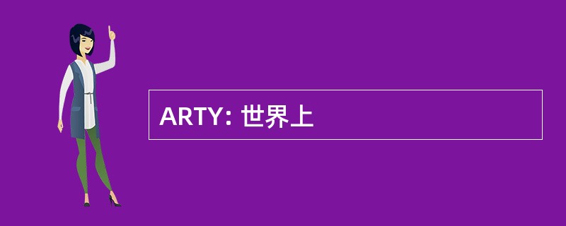 ARTY: 世界上