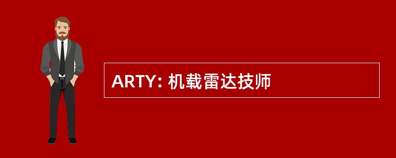 ARTY: 机载雷达技师