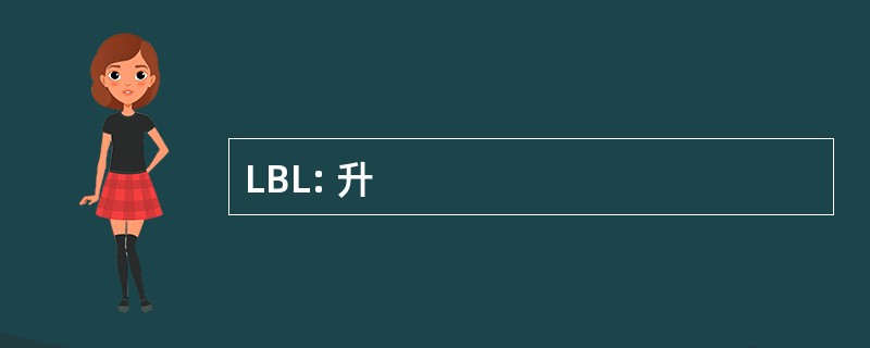 LBL: 升