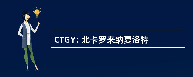 CTGY: 北卡罗来纳夏洛特