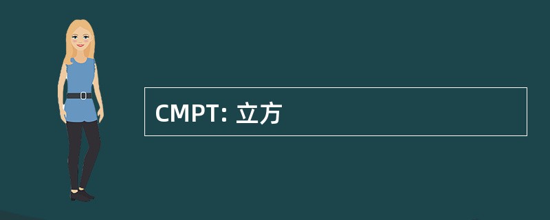 CMPT: 立方