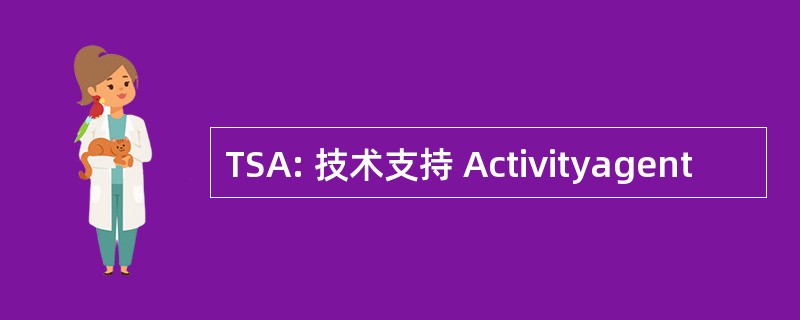 TSA: 技术支持 Activityagent