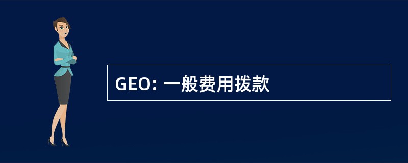 GEO: 一般费用拨款