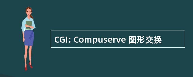 CGI: Compuserve 图形交换