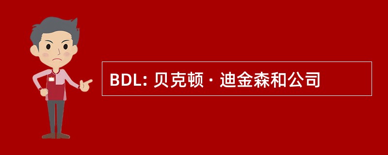 BDL: 贝克顿 · 迪金森和公司