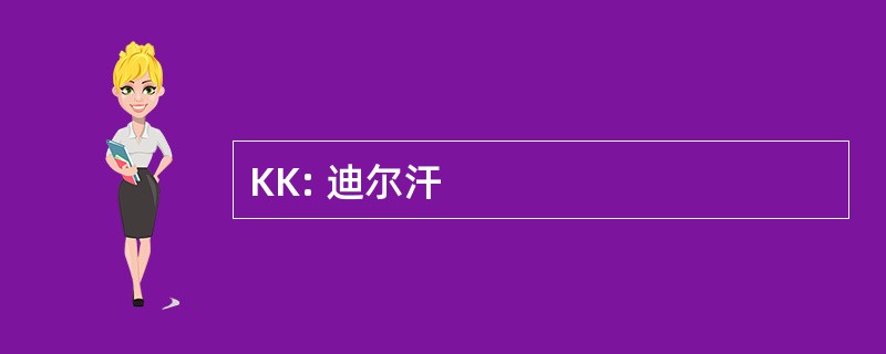 KK: 迪尔汗