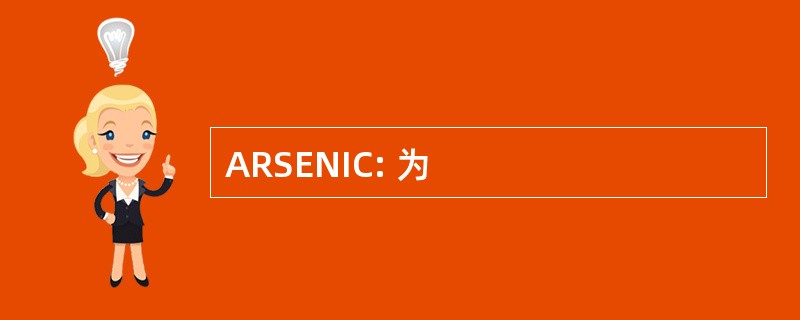 ARSENIC: 为