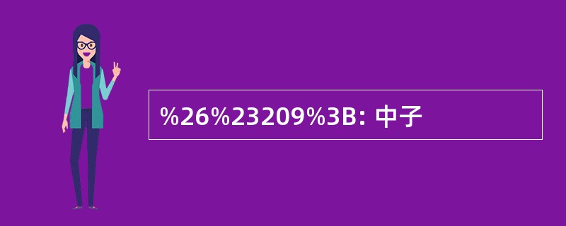 %26%23209%3B: 中子