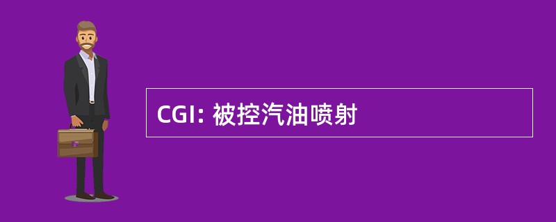 CGI: 被控汽油喷射