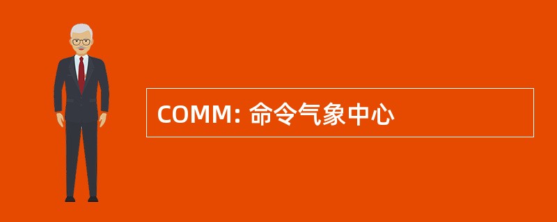 COMM: 命令气象中心