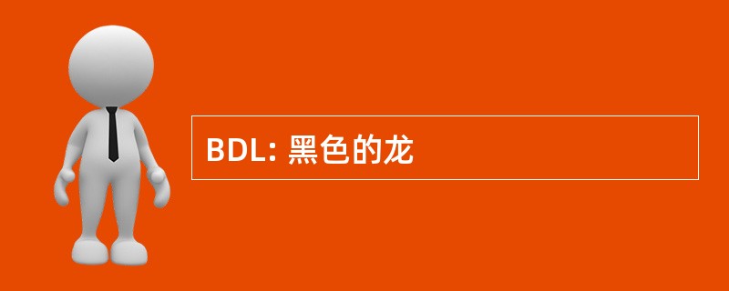 BDL: 黑色的龙