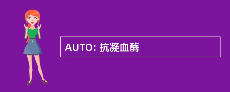 AUTO: 抗凝血酶