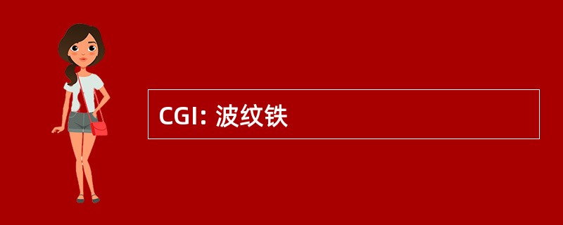 CGI: 波纹铁