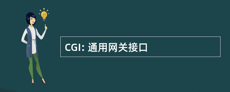 CGI: 通用网关接口