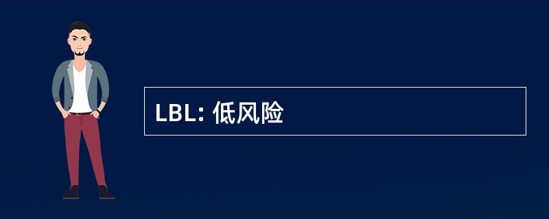 LBL: 低风险