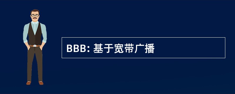 BBB: 基于宽带广播