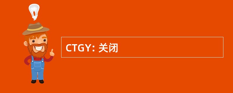 CTGY: 关闭