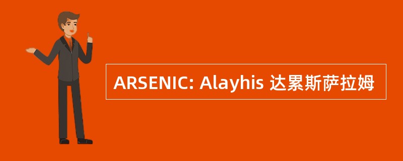 ARSENIC: Alayhis 达累斯萨拉姆