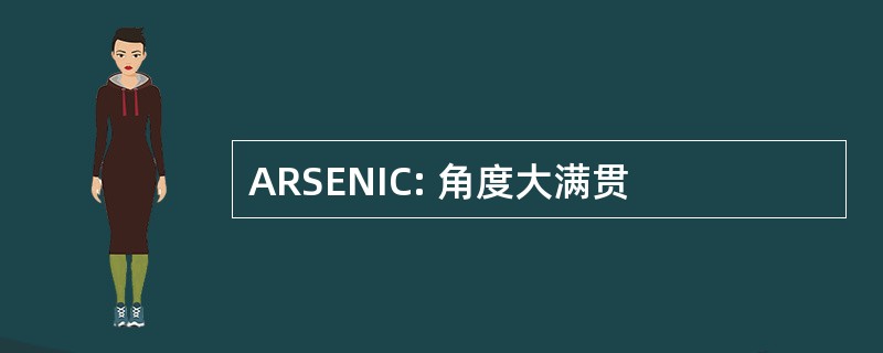 ARSENIC: 角度大满贯