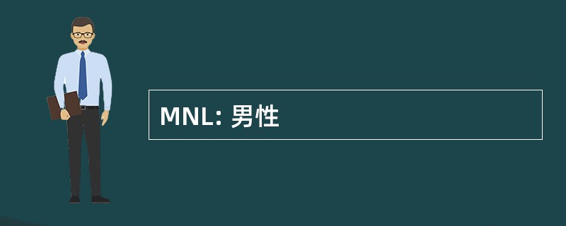 MNL: 男性