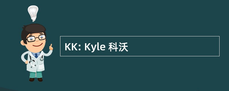 KK: Kyle 科沃