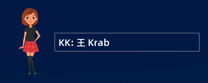 KK: 王 Krab