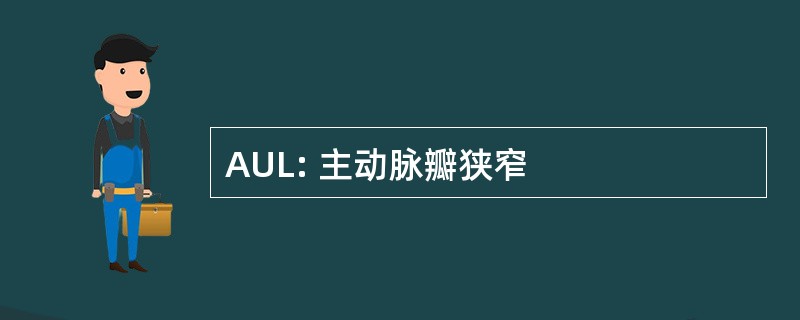 AUL: 主动脉瓣狭窄