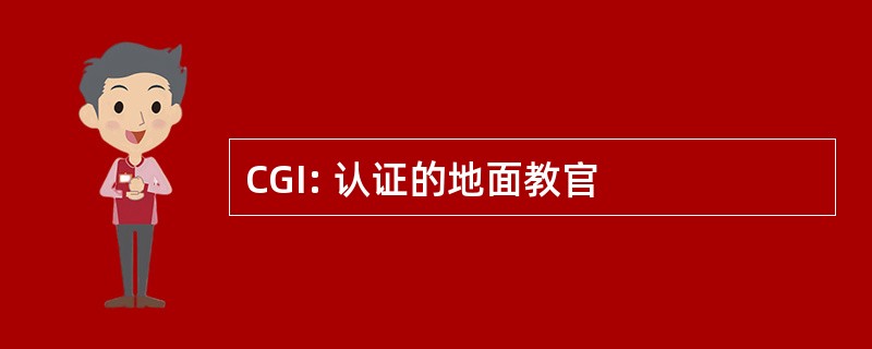 CGI: 认证的地面教官