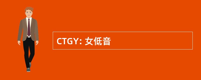 CTGY: 女低音