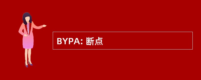 BYPA: 断点