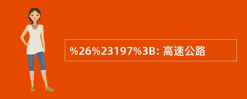 %26%23197%3B: 高速公路