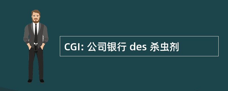 CGI: 公司银行 des 杀虫剂