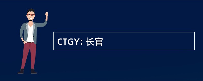 CTGY: 长官