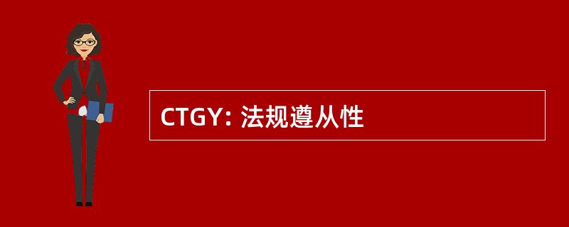 CTGY: 法规遵从性