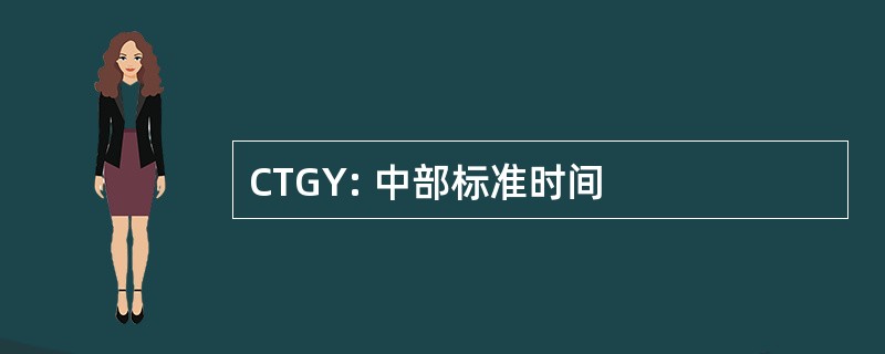 CTGY: 中部标准时间