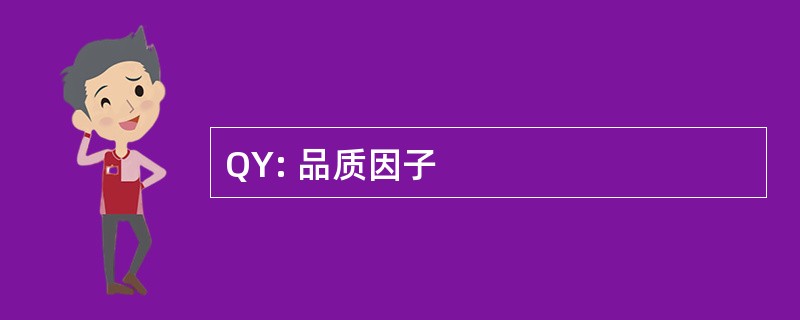 QY: 品质因子