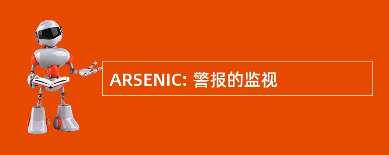 ARSENIC: 警报的监视