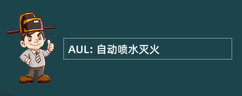 AUL: 自动喷水灭火