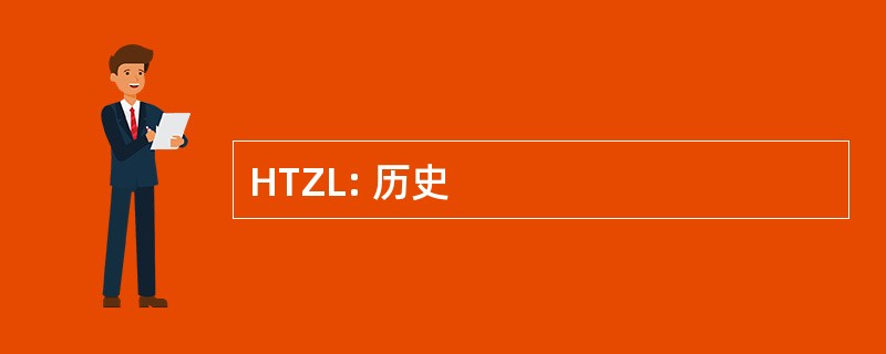 HTZL: 历史