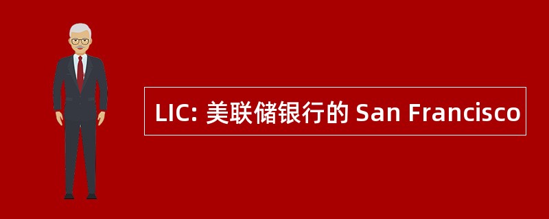 LIC: 美联储银行的 San Francisco