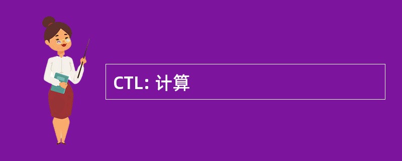 CTL: 计算