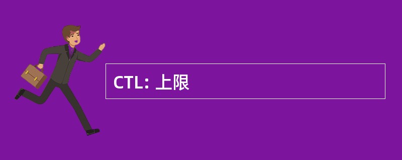 CTL: 上限